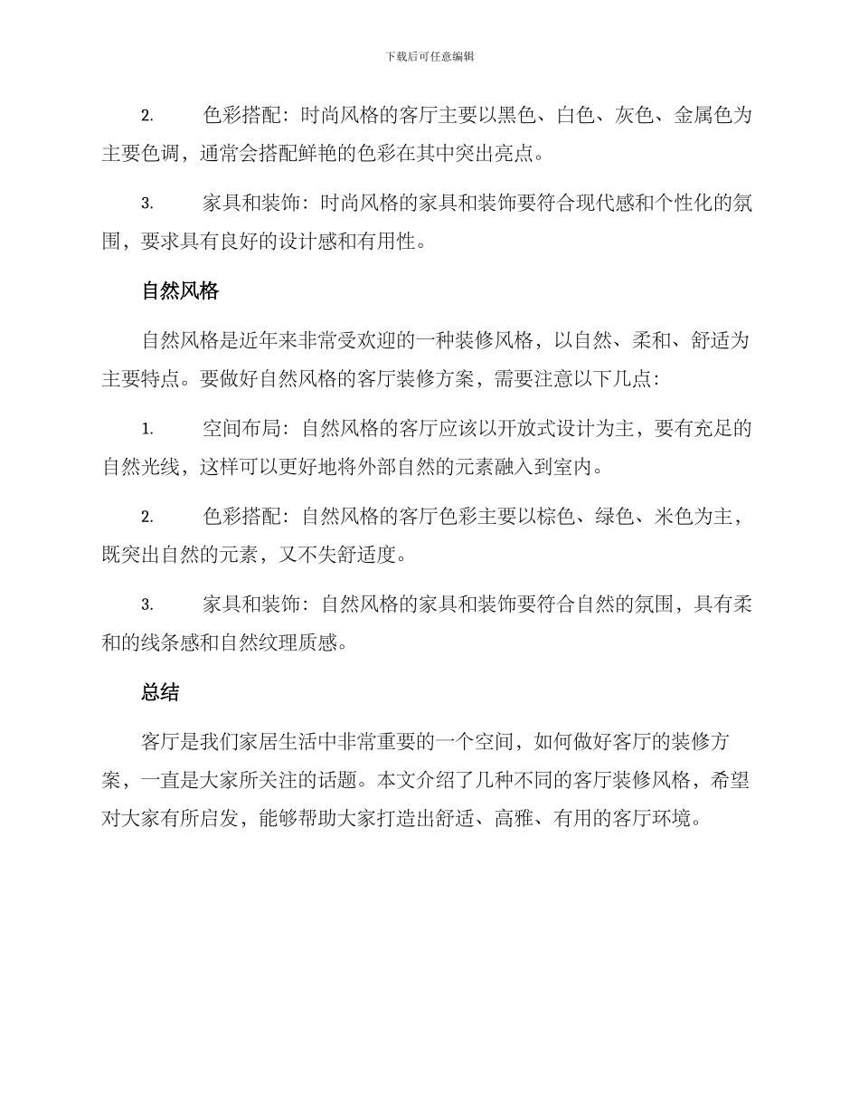 客厅装修方案_第2页
