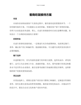 客商吃饭接待方案