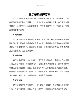 客厅吊顶维护方案