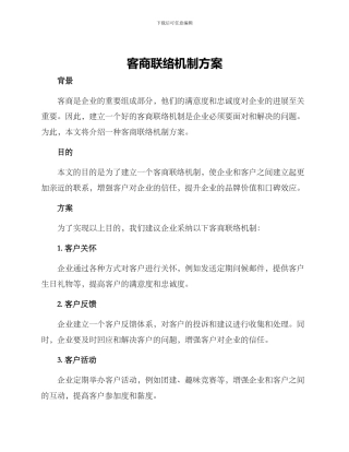 客商联络机制方案