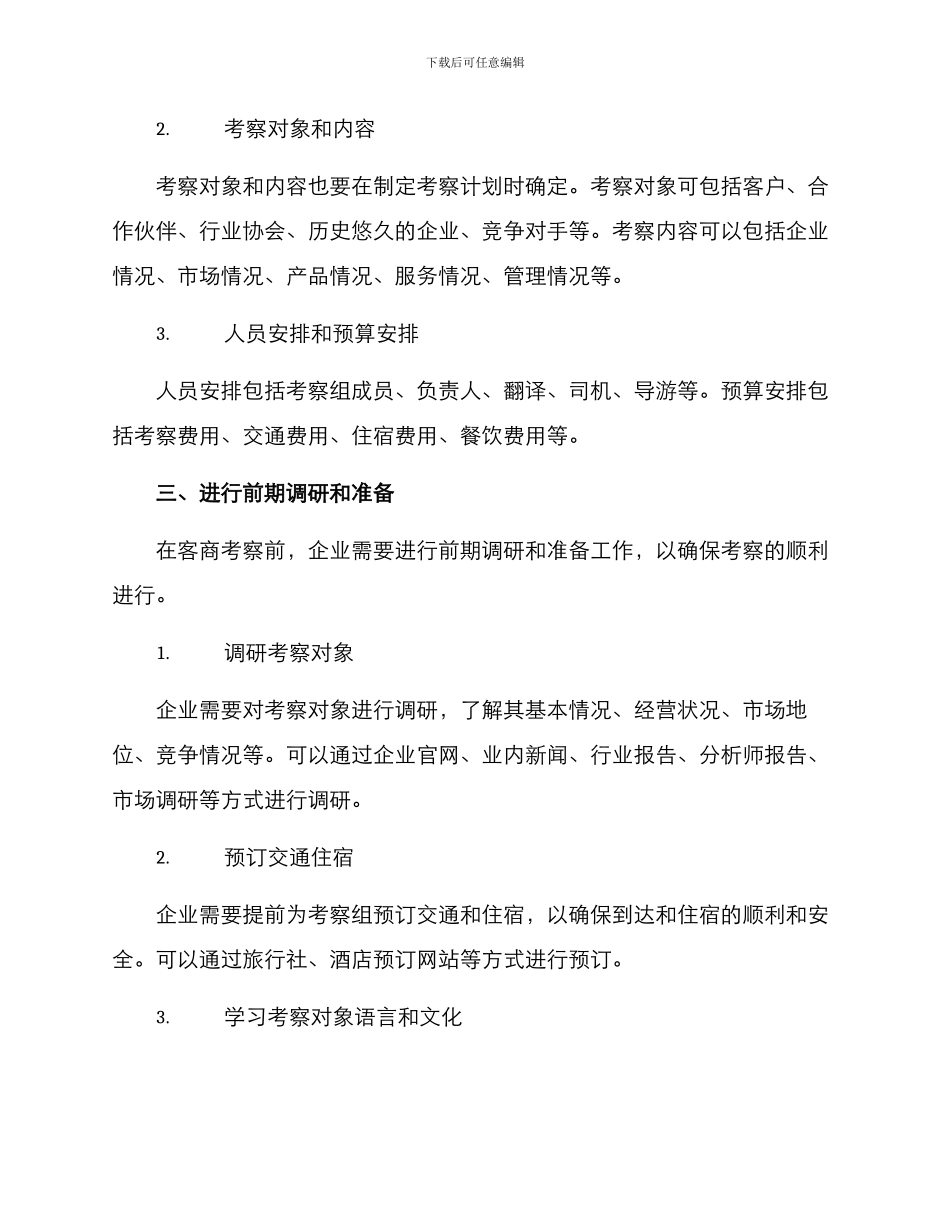 客商考察筹备方案_第2页