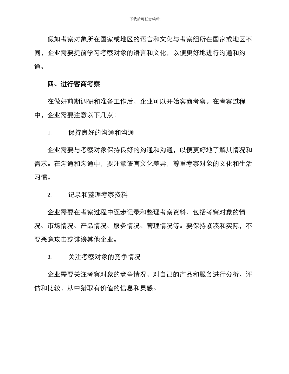 客商考察筹备方案_第3页