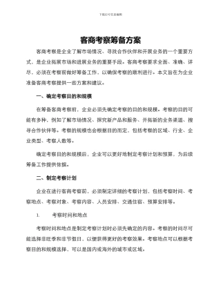 客商考察筹备方案