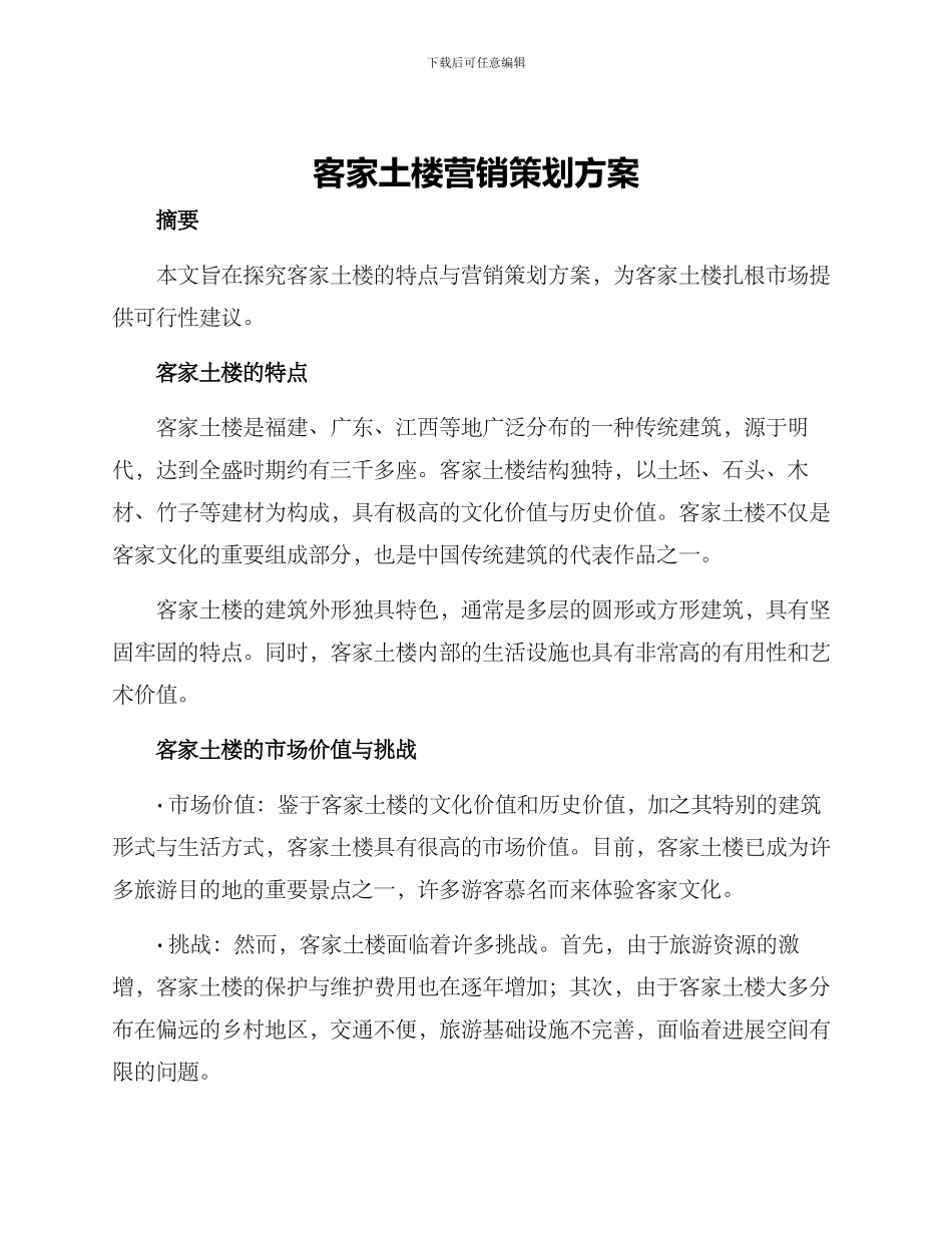 客家土楼营销策划方案_第1页