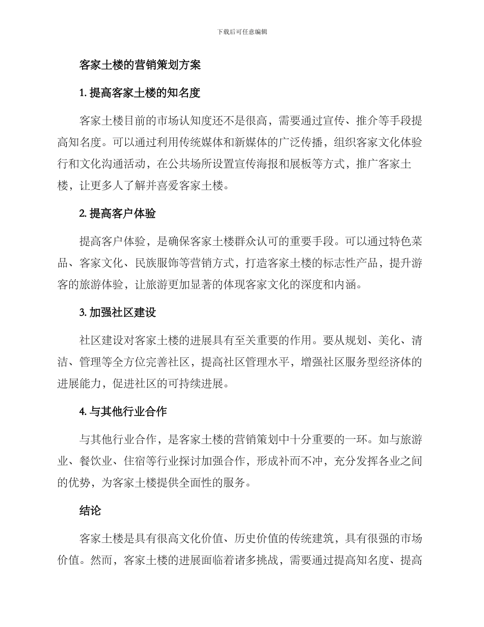 客家土楼营销策划方案_第2页