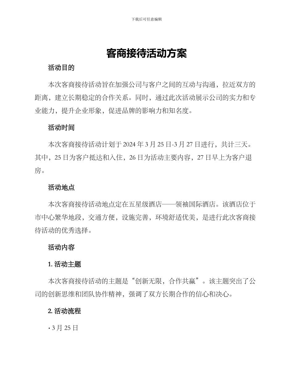 客商接待活动方案_第1页