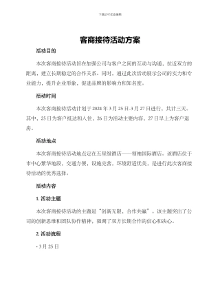 客商接待活动方案