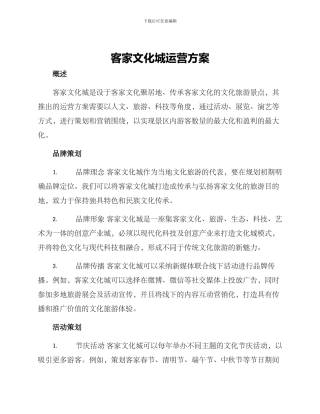 客家文化城运营方案