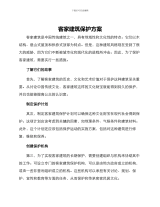 客家建筑保护方案