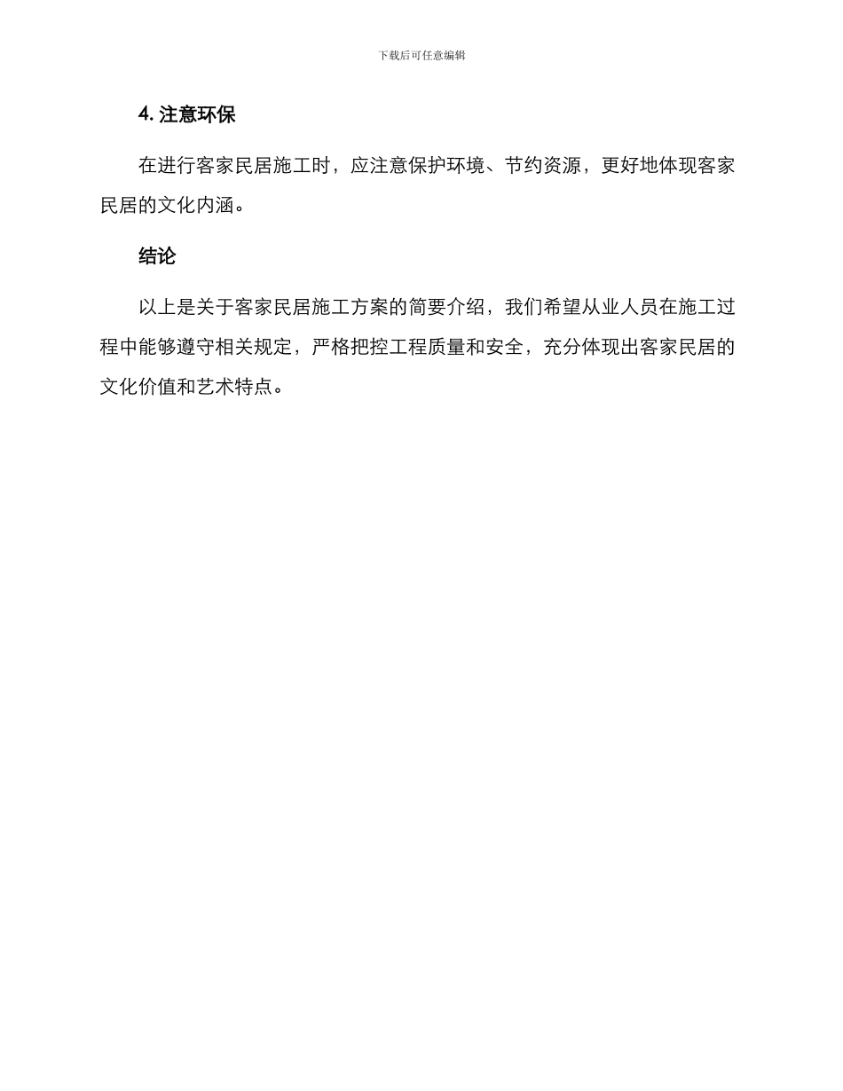 客家民居施工方案_第3页