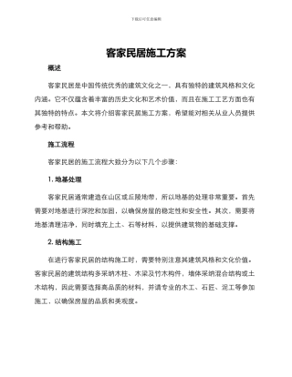 客家民居施工方案