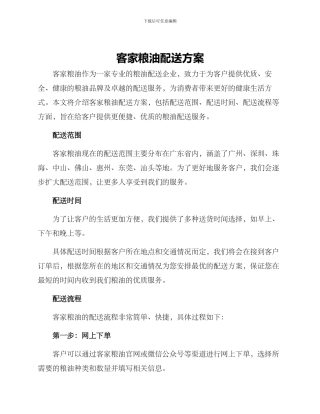 客家粮油配送方案