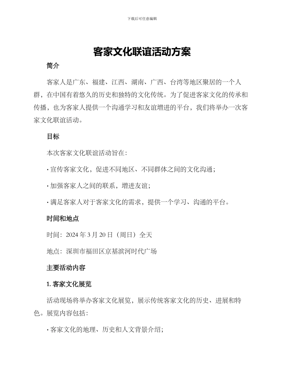 客家文化联谊活动方案_第1页