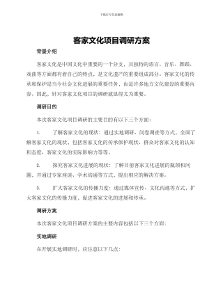 客家文化项目调研方案