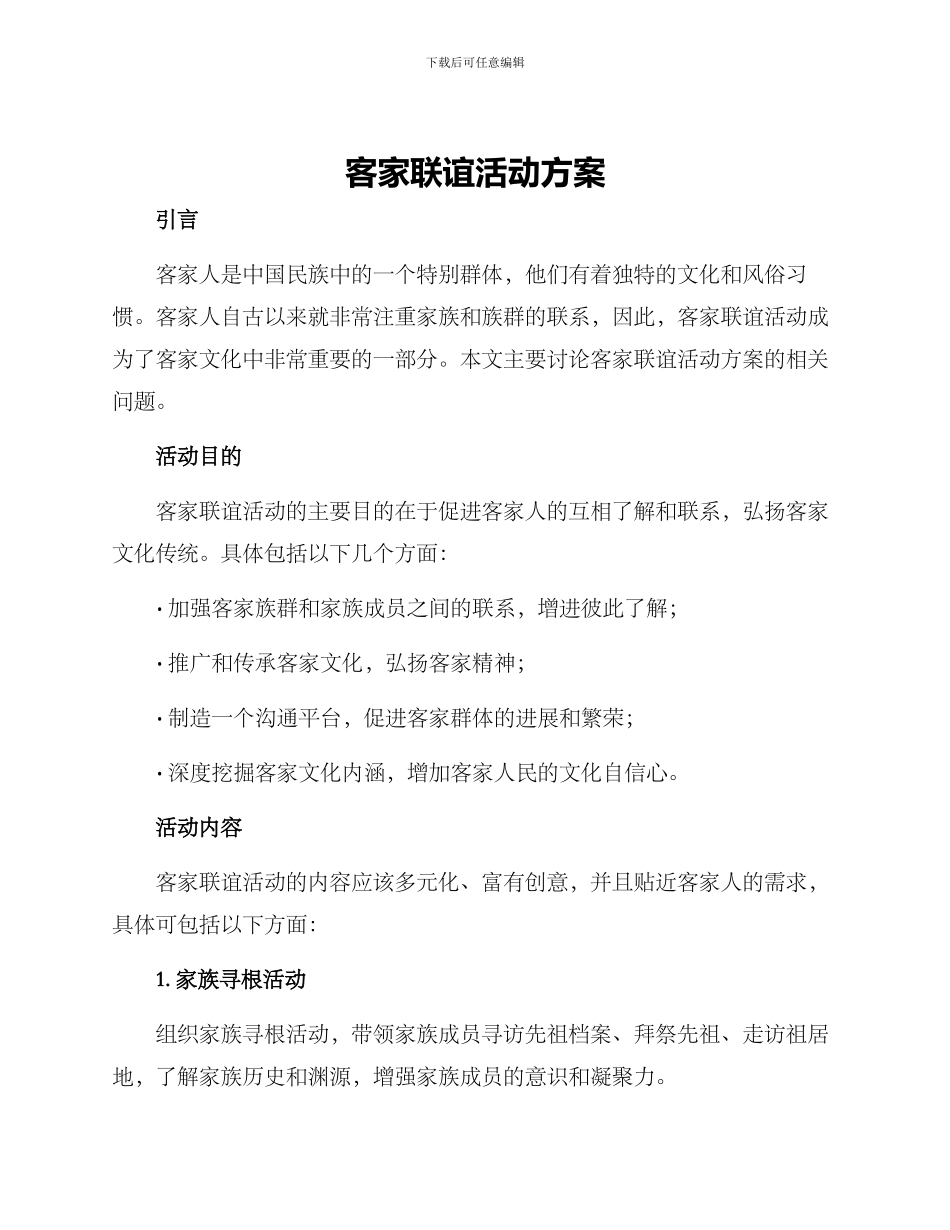 客家联谊活动方案_第1页