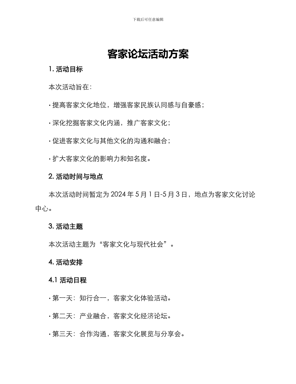 客家论坛活动方案_第1页
