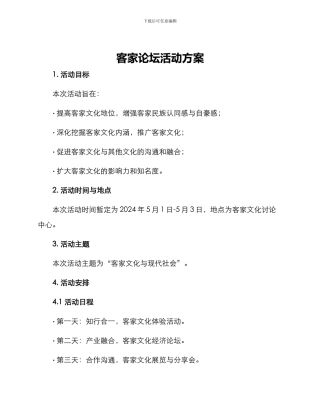 客家论坛活动方案