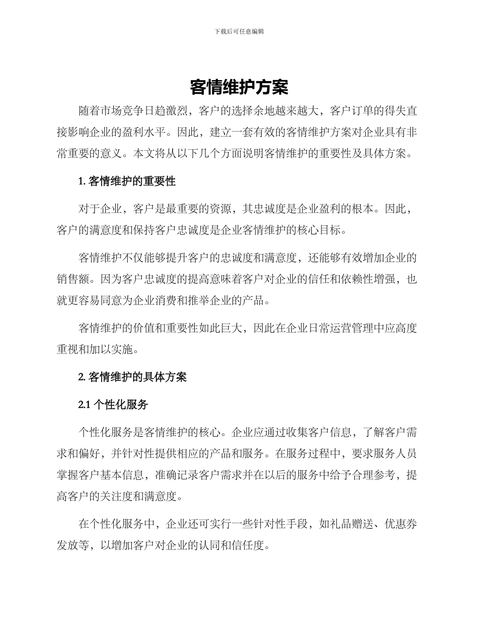 客情维护方案_第1页