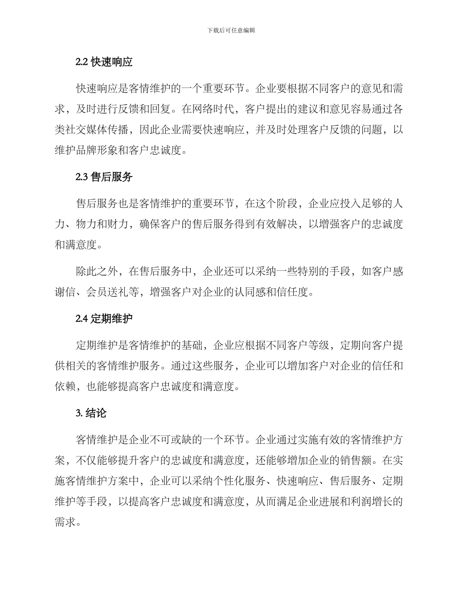客情维护方案_第2页