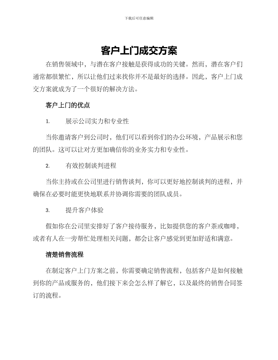 客户上门成交方案_第1页