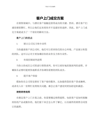 客户上门成交方案
