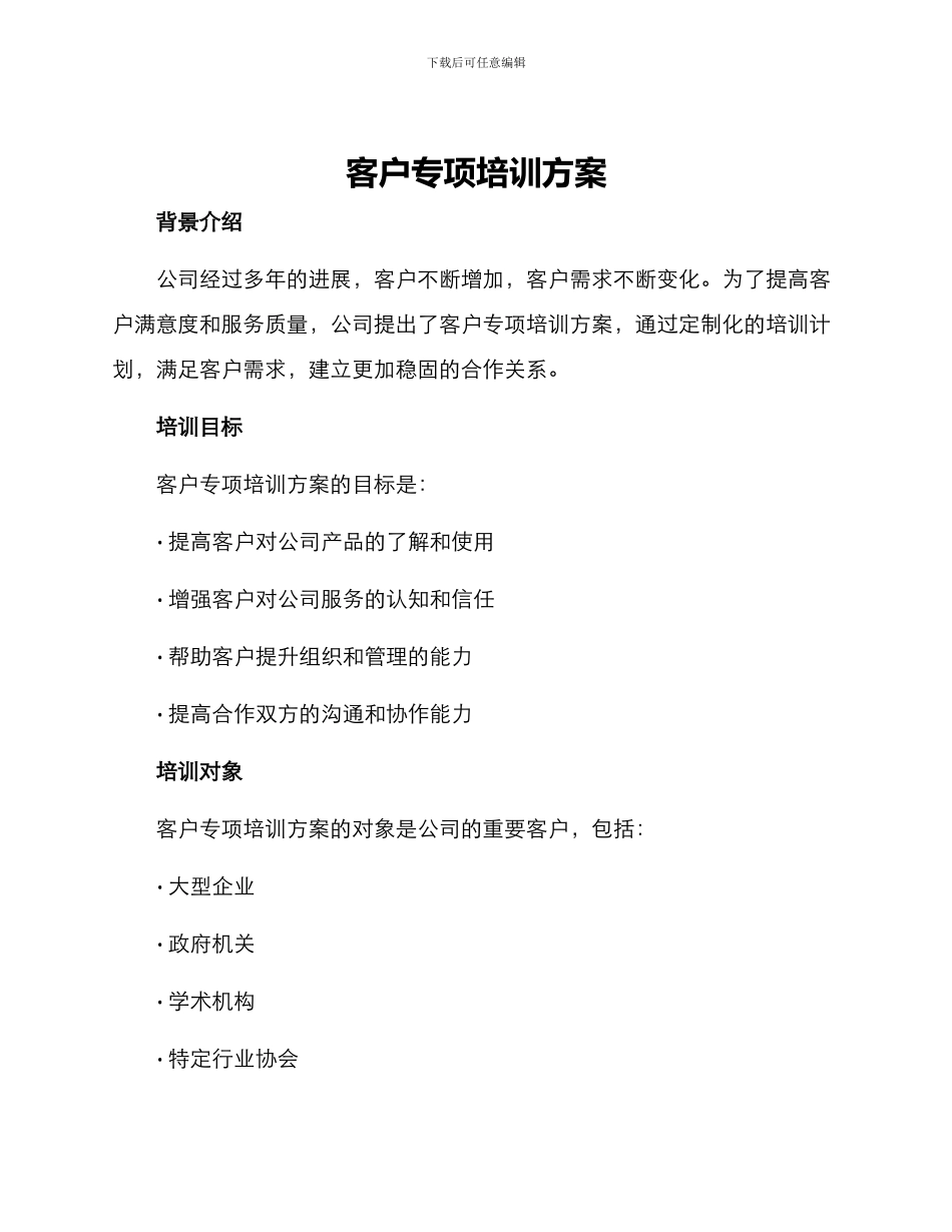客户专项培训方案_第1页