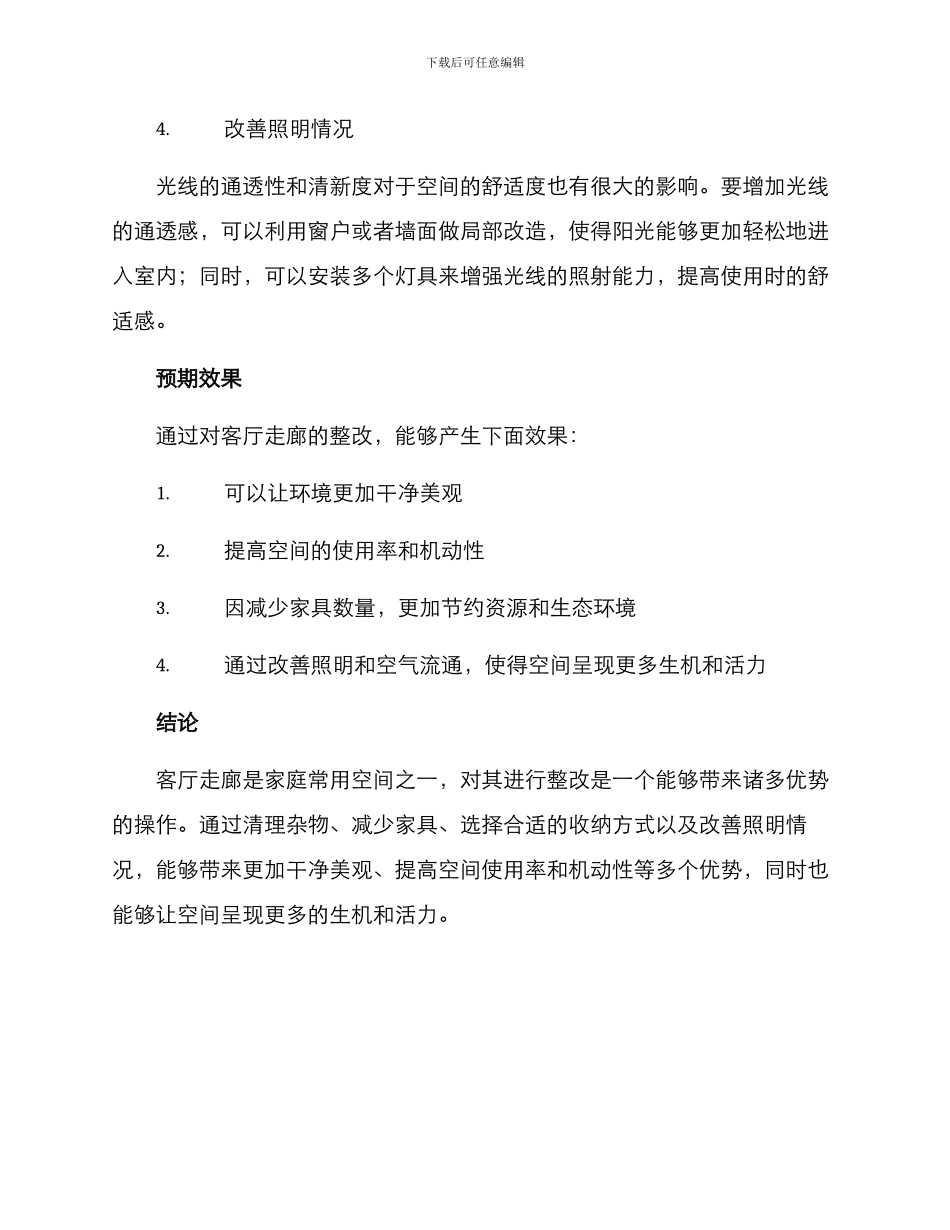 客厅走廊整改方案_第2页