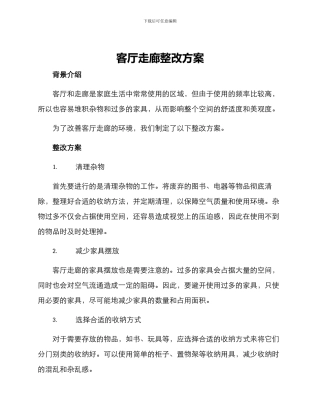 客厅走廊整改方案