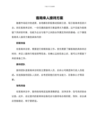 客商来人接待方案