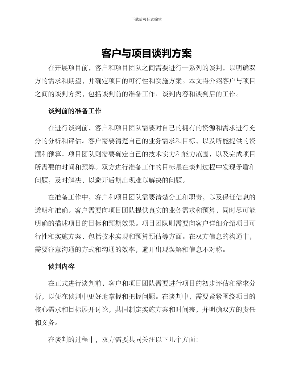 客户与项目谈判方案_第1页