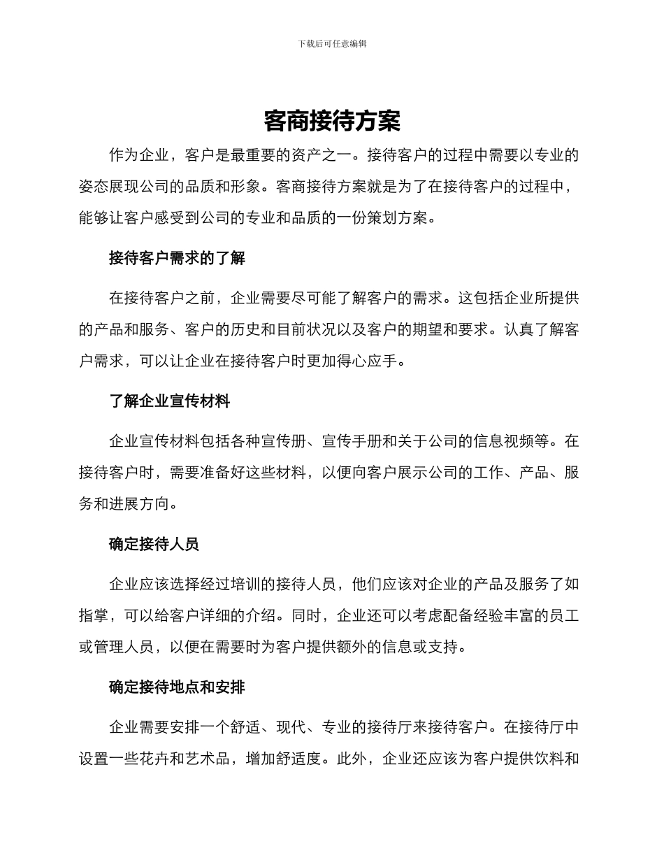 客商接待方案_第1页