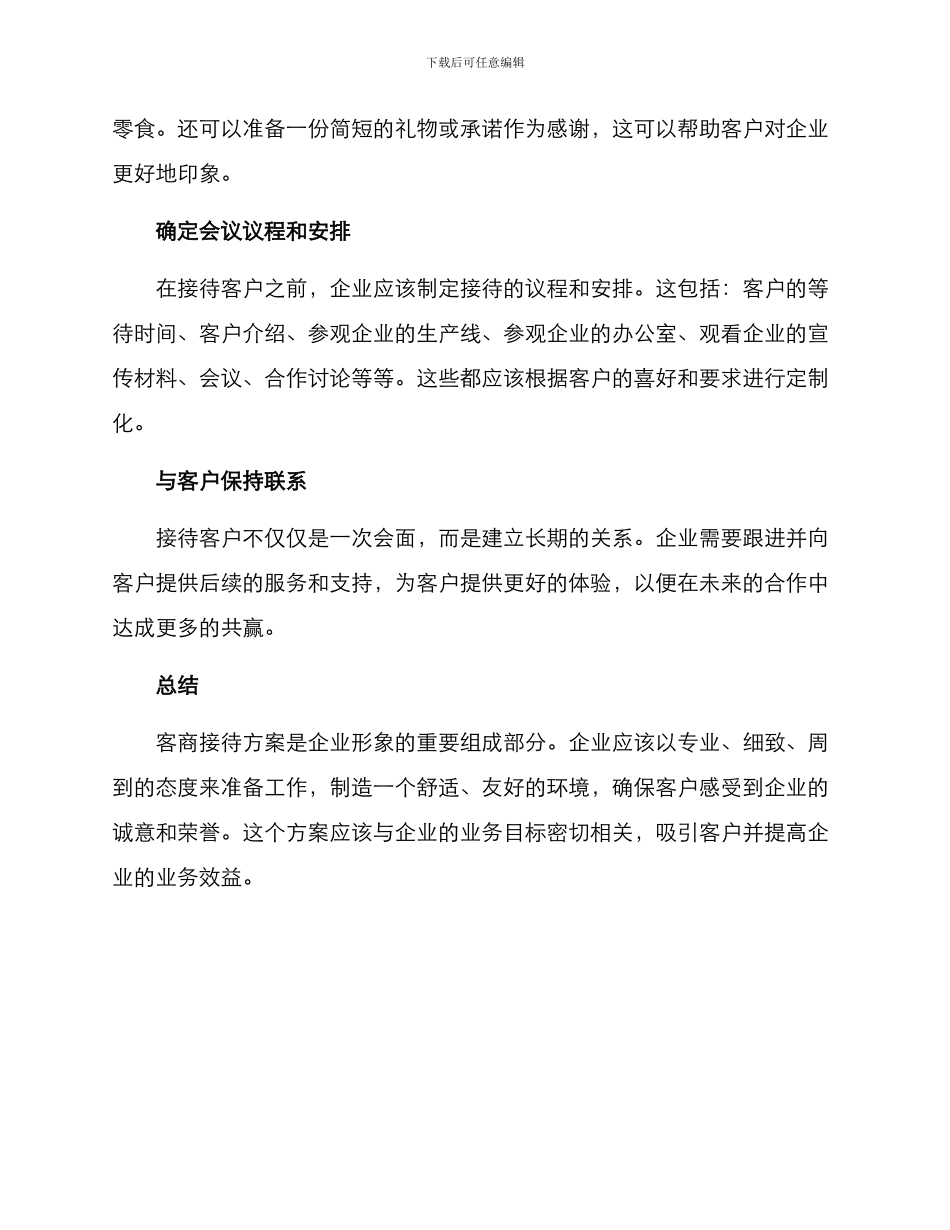客商接待方案_第2页
