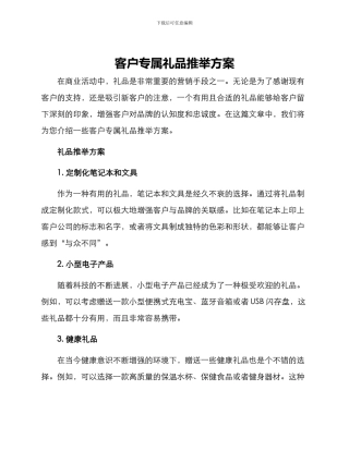 客户专属礼品推荐方案