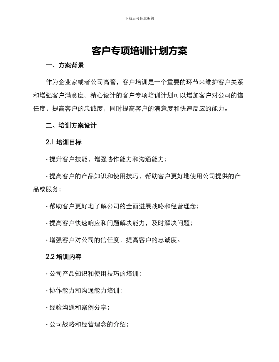 客户专项培训计划方案_第1页