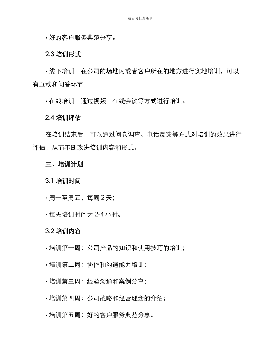 客户专项培训计划方案_第2页