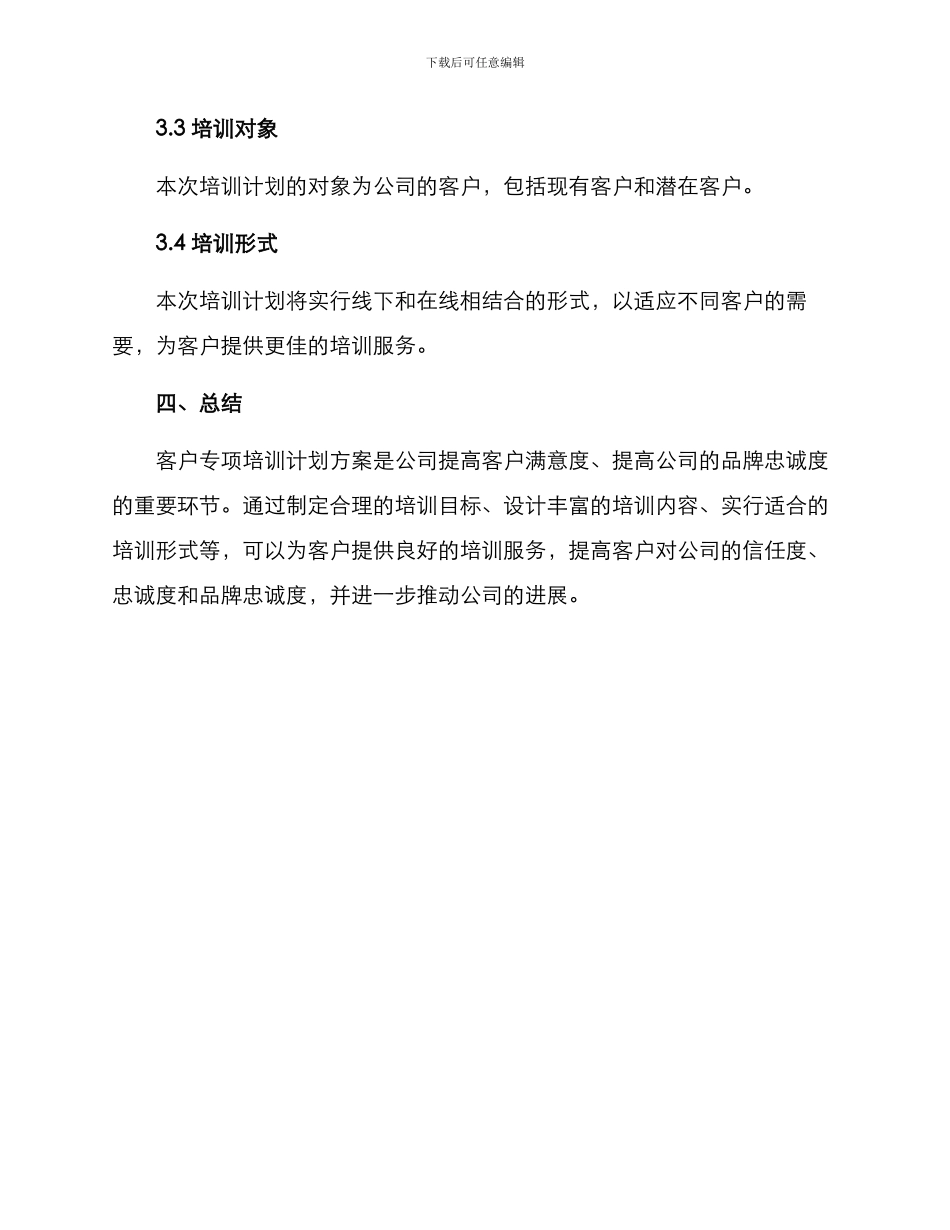 客户专项培训计划方案_第3页