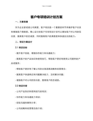 客户专项培训计划方案
