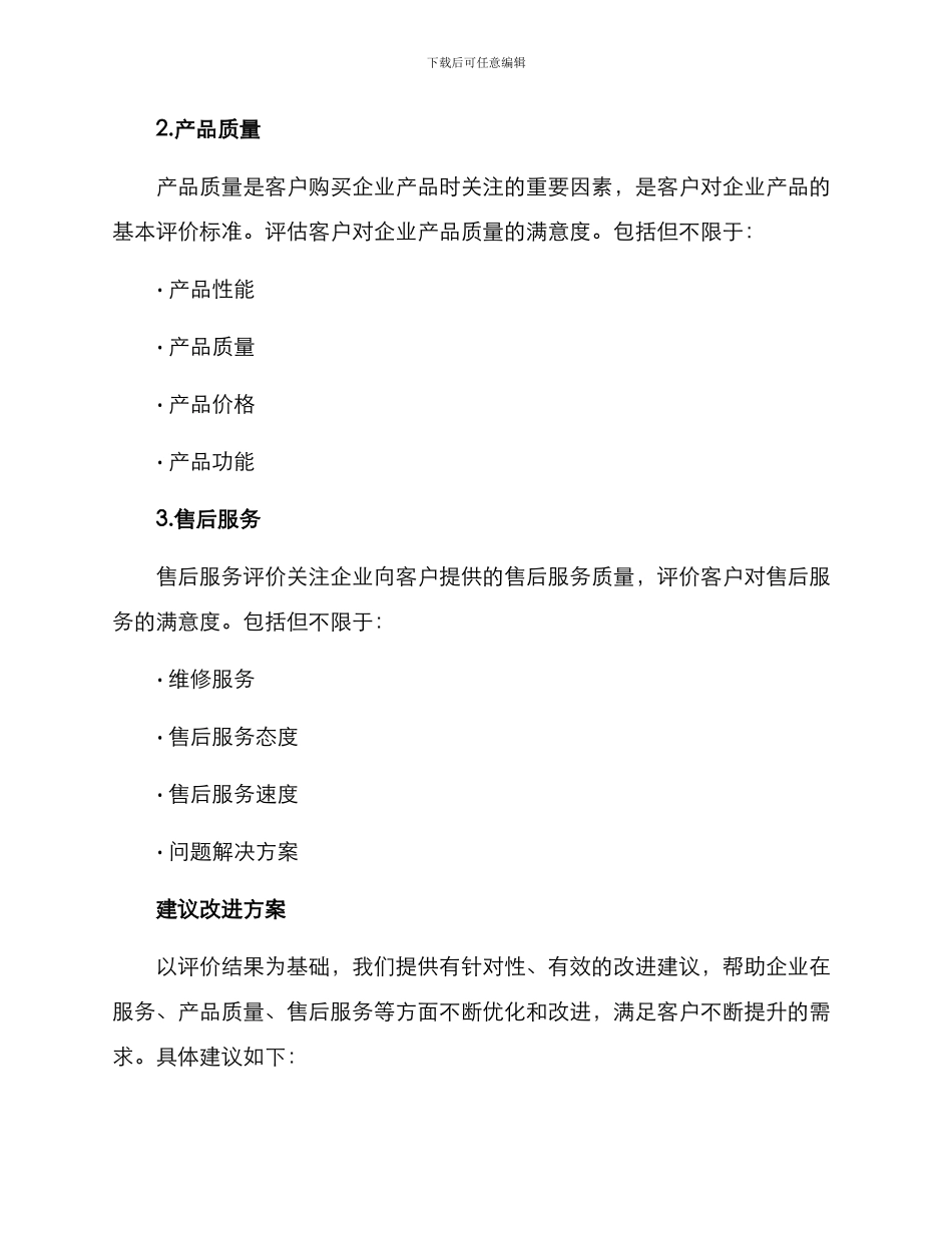 客户专项评价方案_第2页