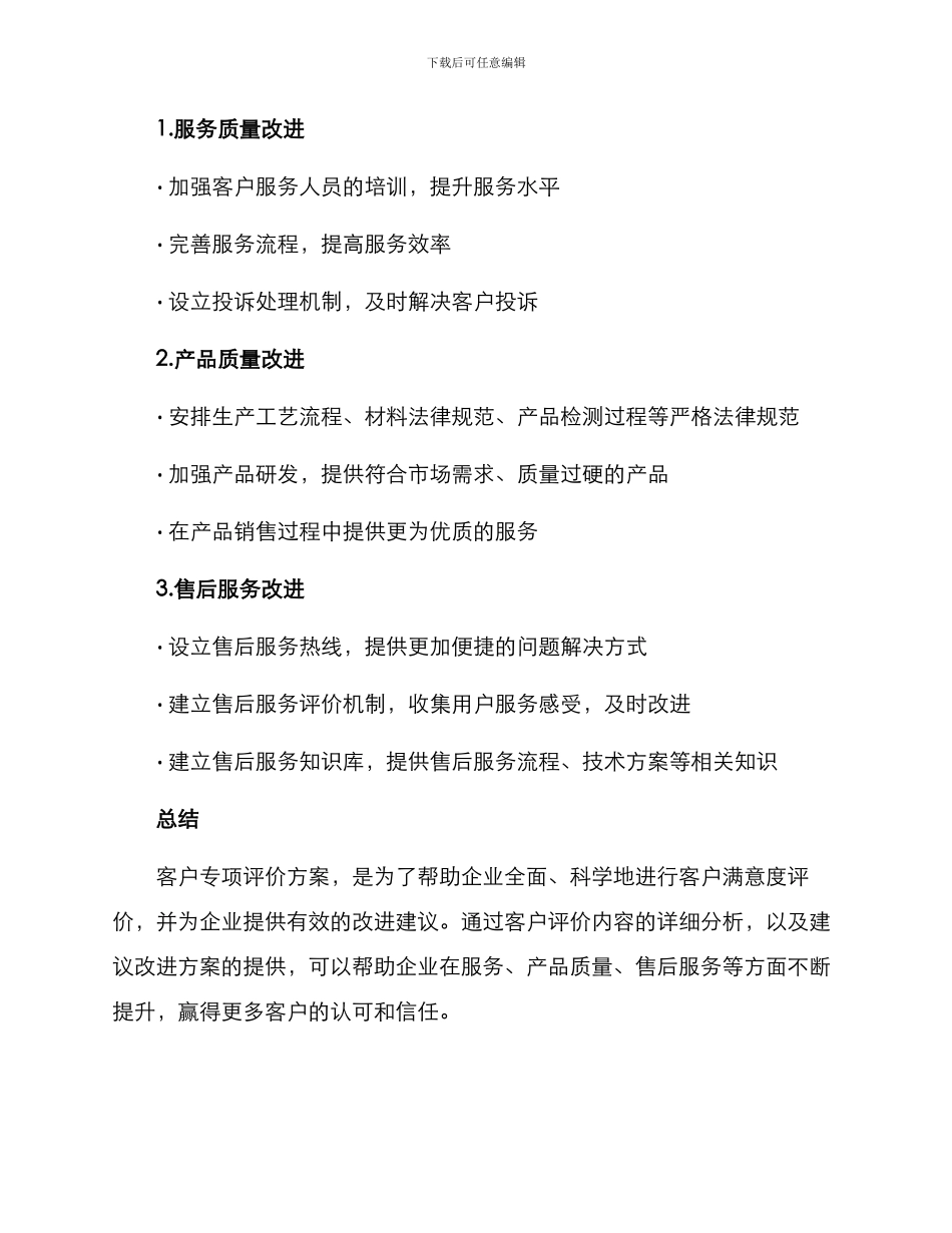 客户专项评价方案_第3页