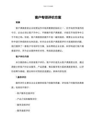 客户专项评价方案