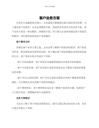 客户业务方案