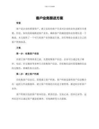 客户业务跟进方案