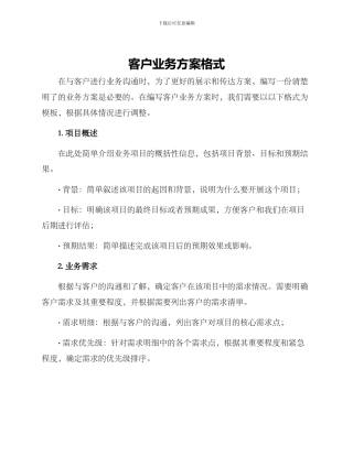 客户业务方案格式