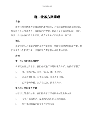 客户业务方案简短
