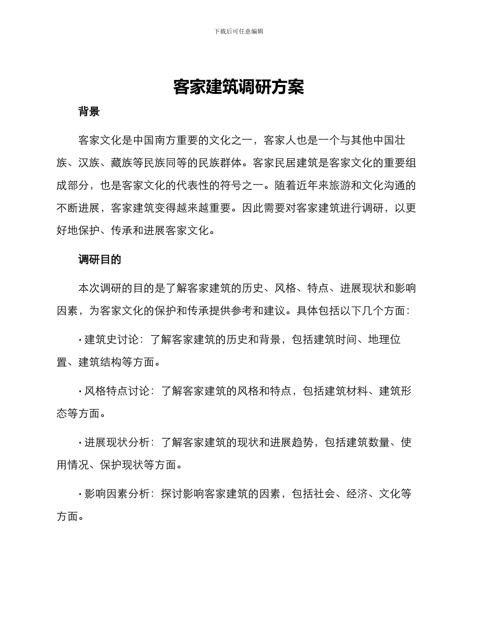 客家建筑调研方案_第1页
