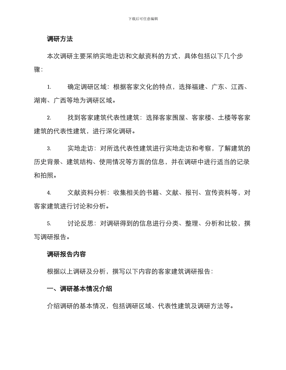 客家建筑调研方案_第2页