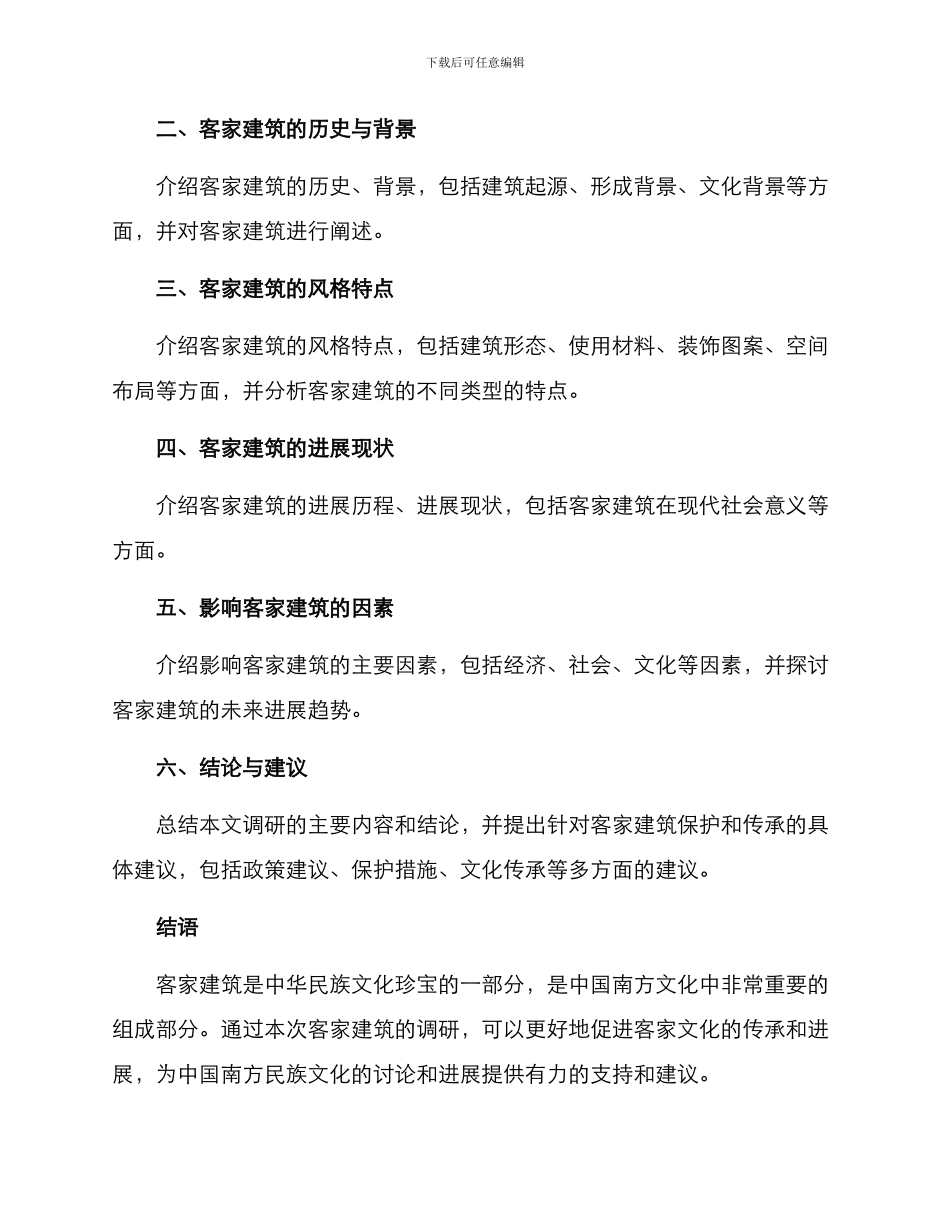 客家建筑调研方案_第3页