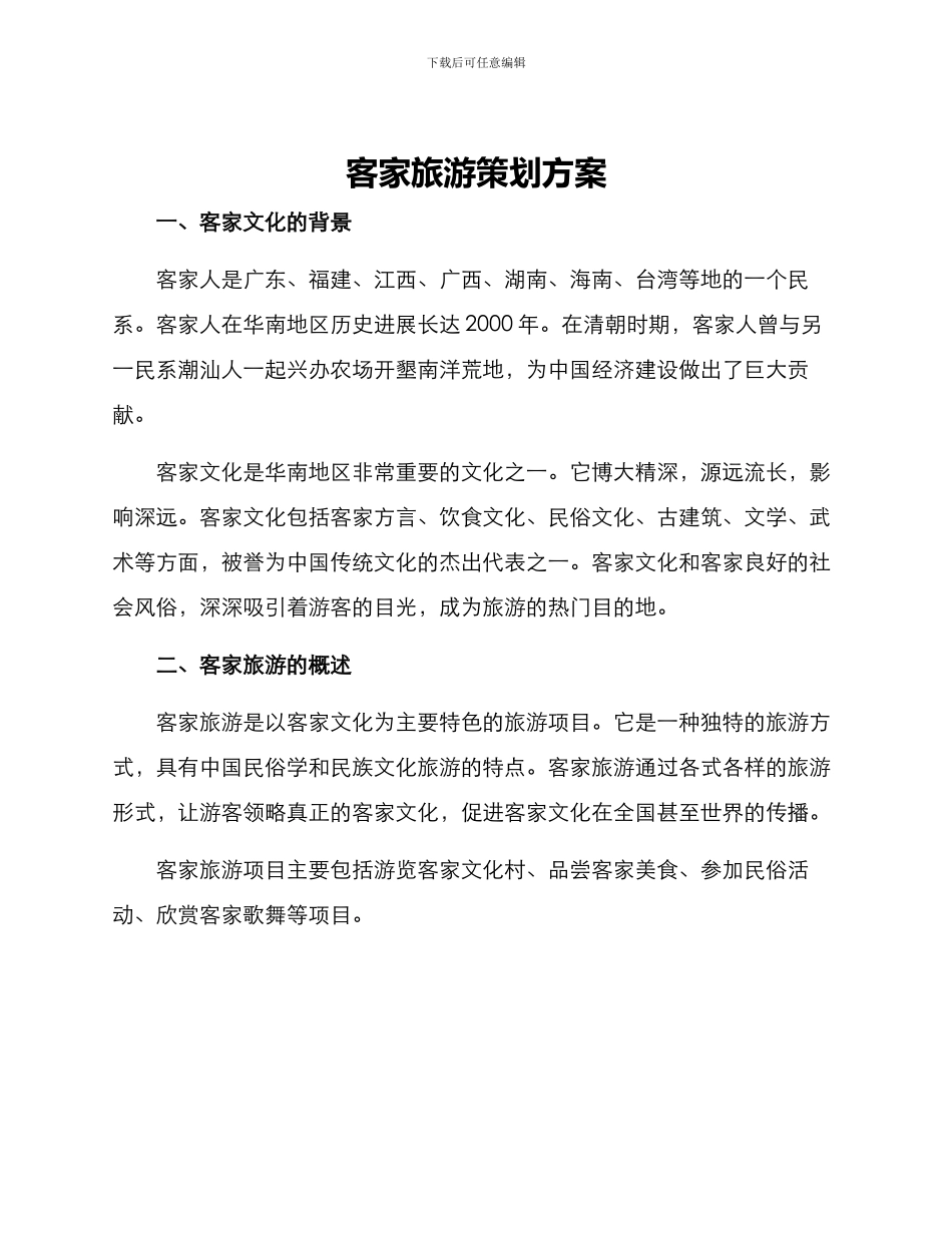 客家旅游策划方案_第1页