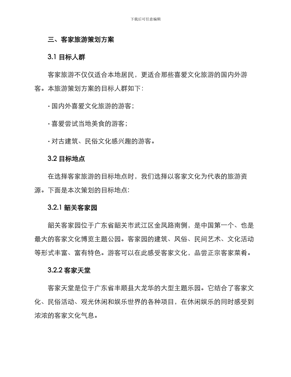 客家旅游策划方案_第2页