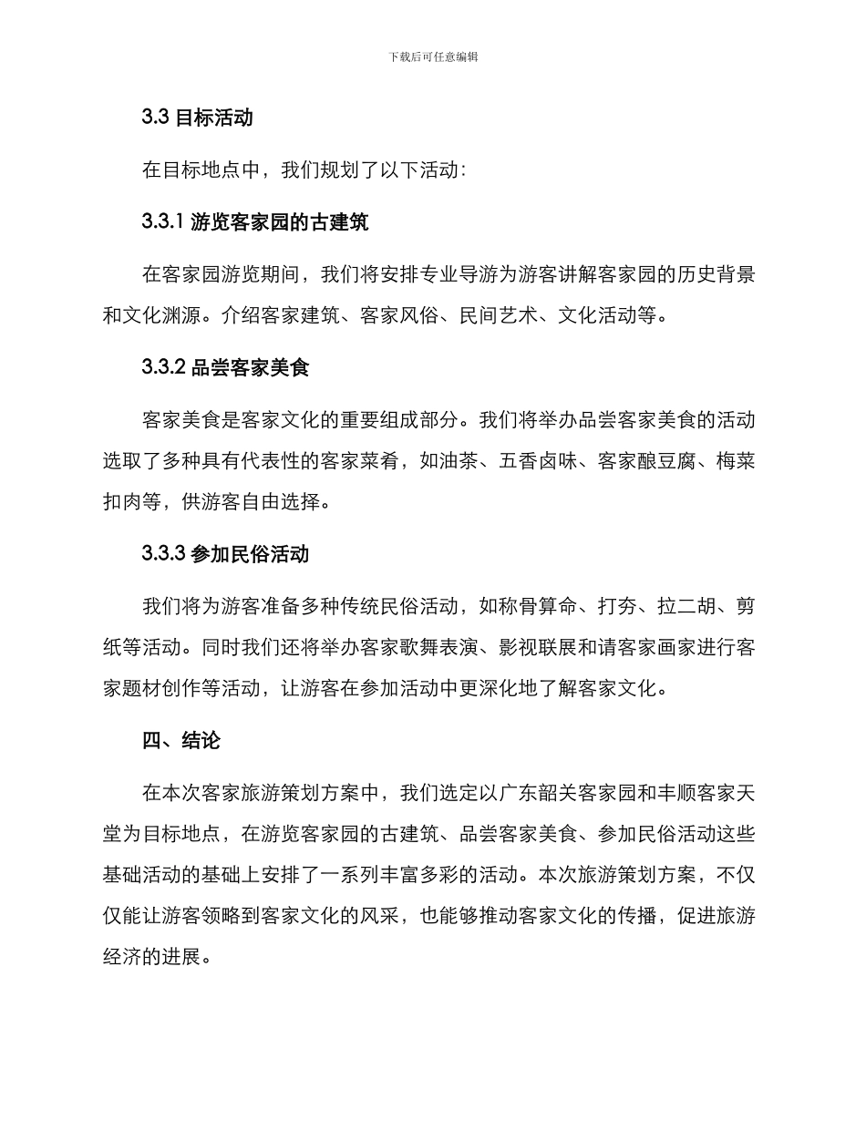 客家旅游策划方案_第3页